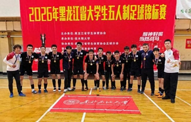 必赢体育app下载-东北石油大学男子足球队夺冠|锦标赛|黑龙江省|哈尔滨工程大学|教练员|五人制足球_新浪体育_新浪新闻